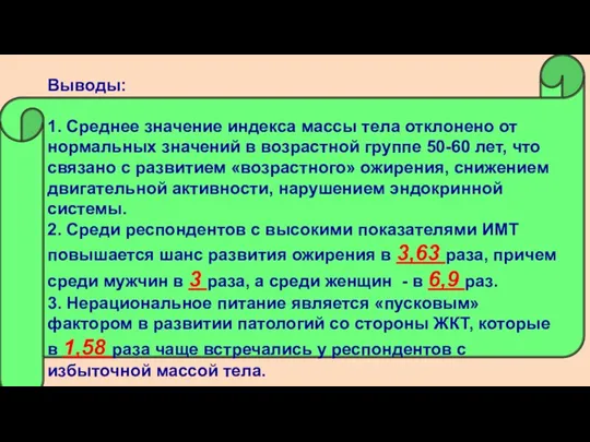 Выводы: 1. Среднее значение индекса массы тела отклонено от нормальных значений в