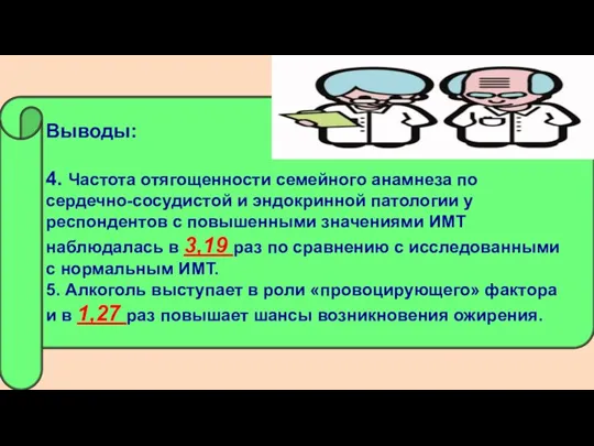 Выводы: 4. Частота отягощенности семейного анамнеза по сердечно-сосудистой и эндокринной патологии у