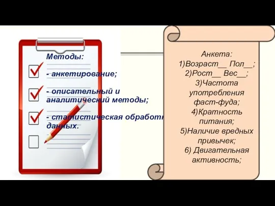 Методы: - анкетирование; - описательный и аналитический методы; - статистическая обработка данных.