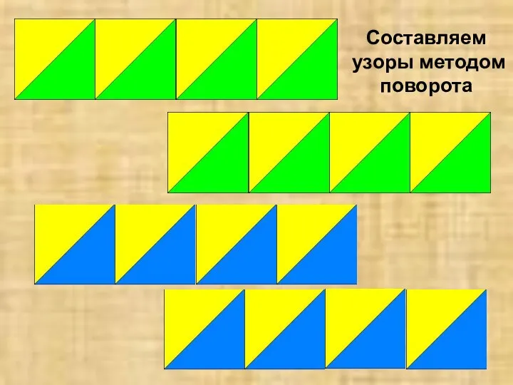 Составляем узоры методом поворота