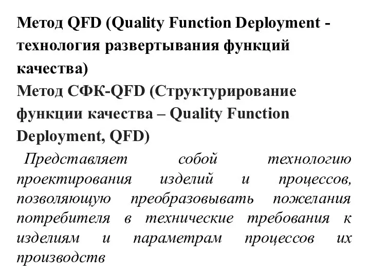 Метод QFD (Quality Function Deployment - технология развертывания функций качества) Метод СФК-QFD