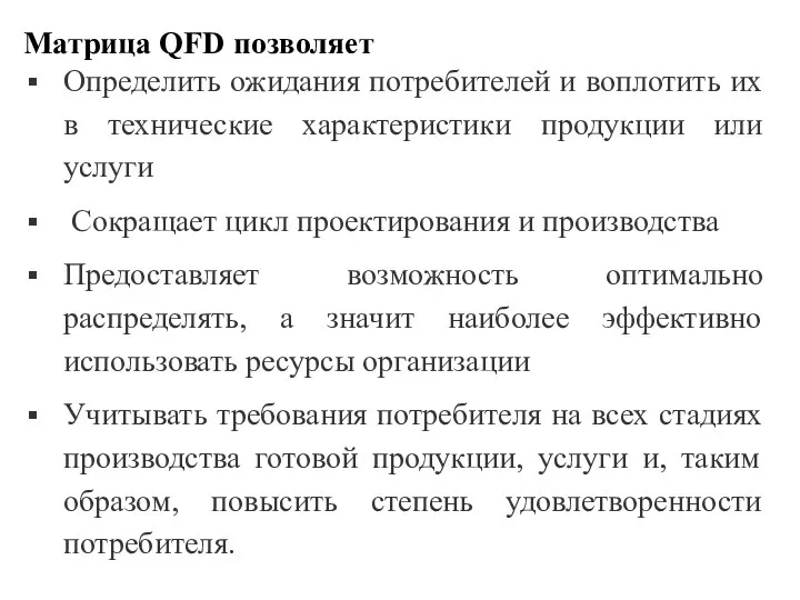 Матрица QFD позволяет Определить ожидания потребителей и воплотить их в технические характеристики