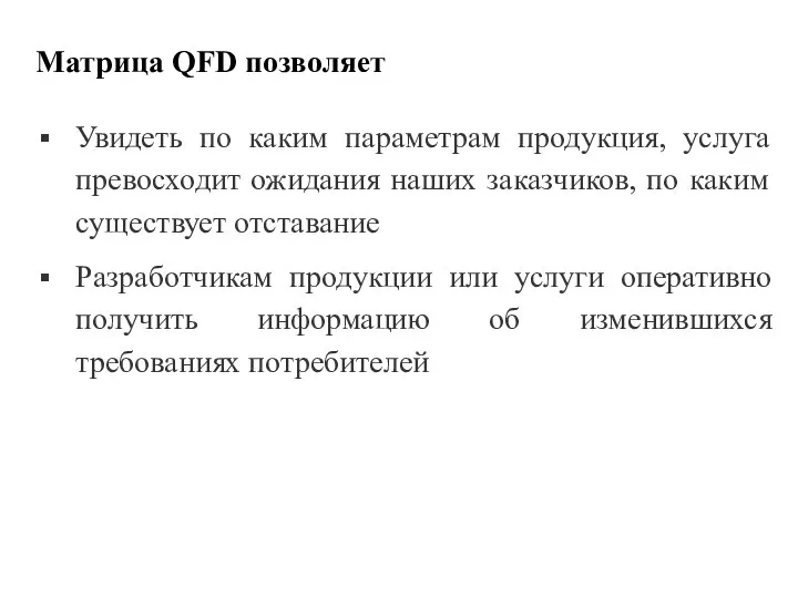 Матрица QFD позволяет Увидеть по каким параметрам продукция, услуга превосходит ожидания наших