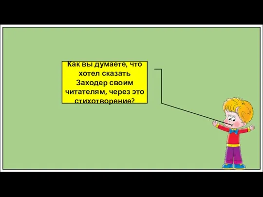 Как вы думаете, что хотел сказать Заходер своим читателям, через это стихотворение?