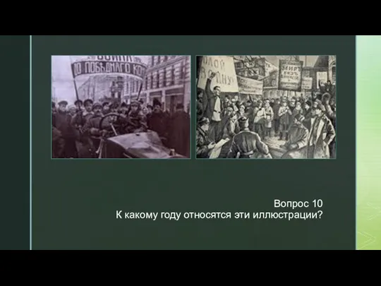 ◤ Вопрос 10 К какому году относятся эти иллюстрации?