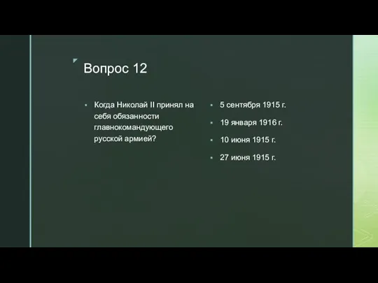 Вопрос 12 Когда Николай II принял на себя обязанности главнокомандующего русской армией?