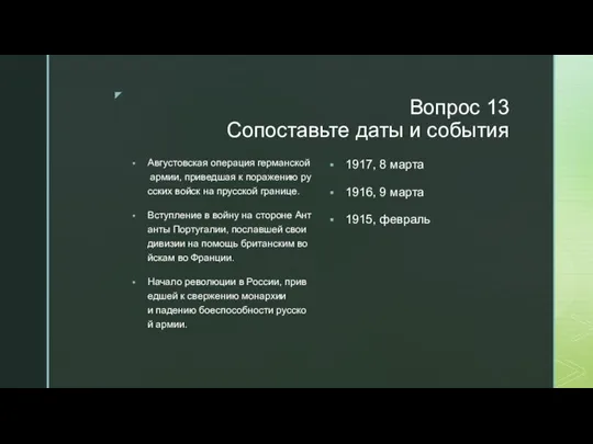 Вопрос 13 Сопоставьте даты и события Августовская операция германской армии, приведшая к