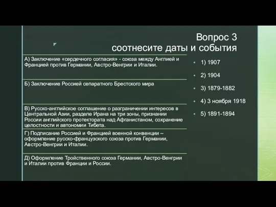 Вопрос 3 соотнесите даты и события 1) 1907 2) 1904 3) 1879-1882