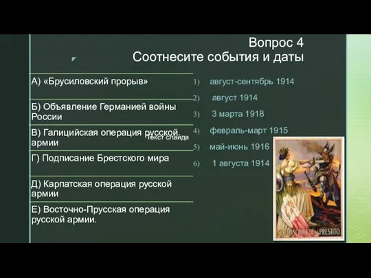 Вопрос 4 Соотнесите события и даты август-сентябрь 1914 август 1914 3 марта