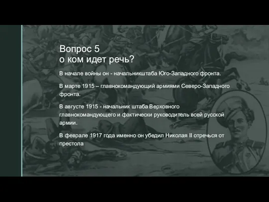 ◤ Вопрос 5 о ком идет речь? В начале войны он -