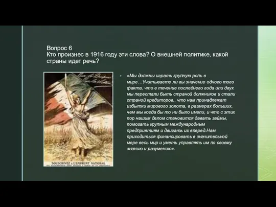 ◤ Вопрос 6 Кто произнес в 1916 году эти слова? О внешней