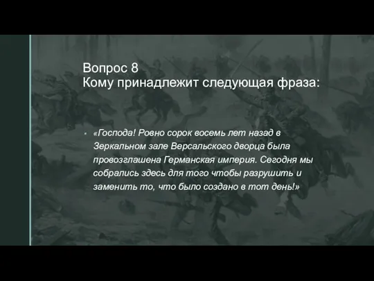 ◤ Вопрос 8 Кому принадлежит следующая фраза: «Господа! Ровно сорок восемь лет