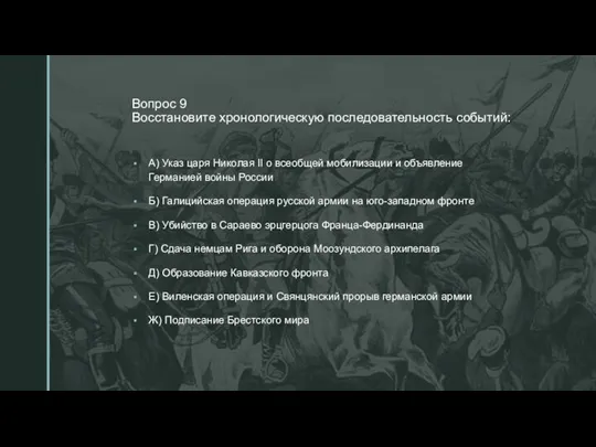 ◤ Вопрос 9 Восстановите хронологическую последовательность событий: А) Указ царя Николая II