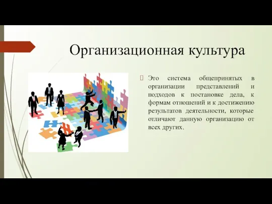 Организационная культура Это система общепринятых в организации представлений и подходов к постановке