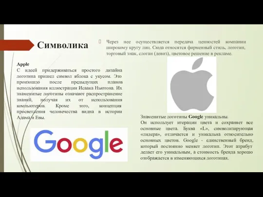 Символика Через нее осуществляется передача ценностей компании широкому кругу лиц. Сюда относятся