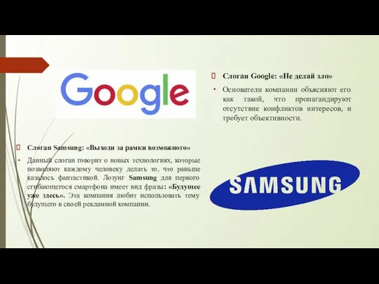 Слоган Google: «Не делай зло» Основатели компании объясняют его как такой, что