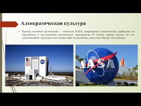 Адхократическая культура Пример подобной организации — агентство NASA, американское национальное управление по