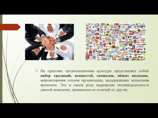 На практике организационная культура представляет собой набор традиций, ценностей, символов, общих подходов,