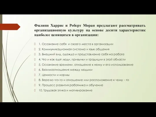 Филипп Харрис и Роберт Моран предлагают рассматривать организационную культуру на основе десяти