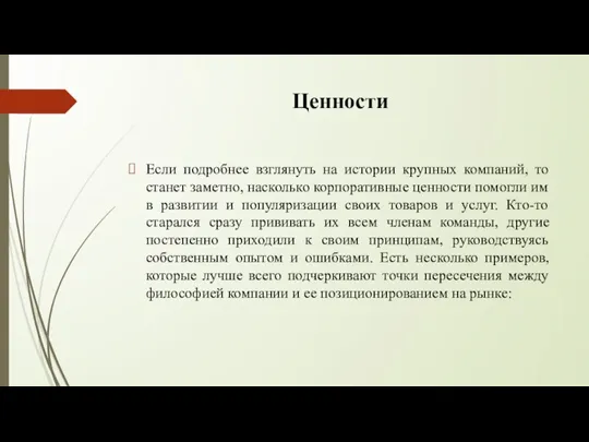 Ценности Если подробнее взглянуть на истории крупных компаний, то станет заметно, насколько