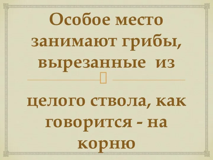 Особое место занимают грибы, вырезанные из целого ствола, как говорится - на корню