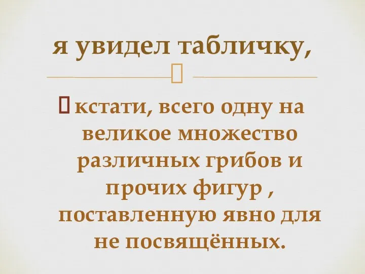 кстати, всего одну на великое множество различных грибов и прочих фигур ,