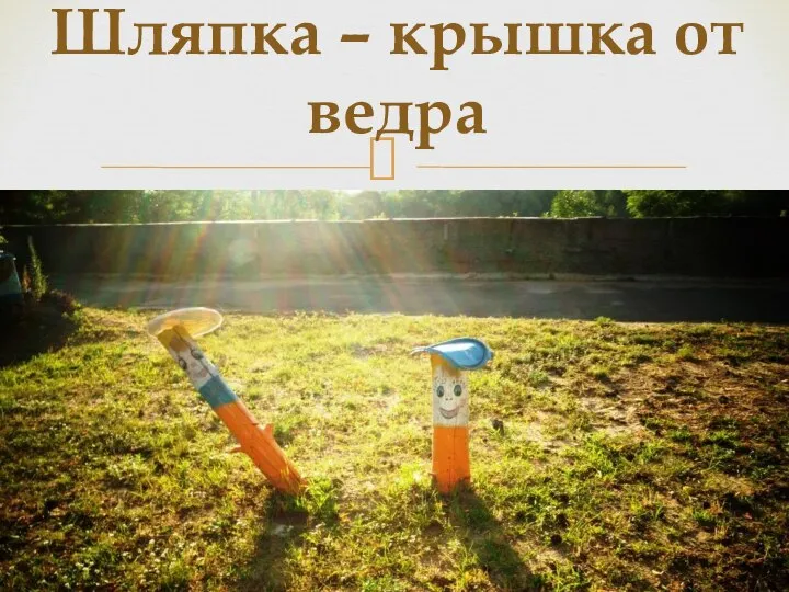 Шляпка – крышка от ведра