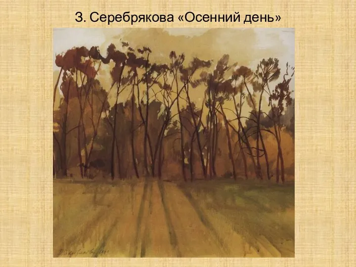 З. Серебрякова «Осенний день»