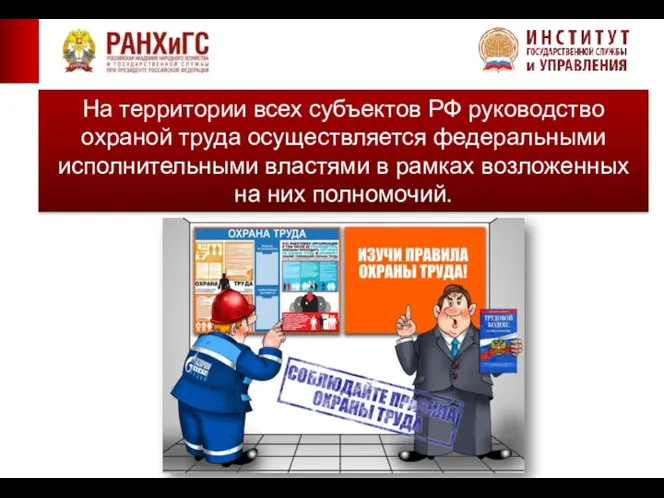 На территории всех субъектов РФ руководство охраной труда осуществляется федеральными исполнительными властями