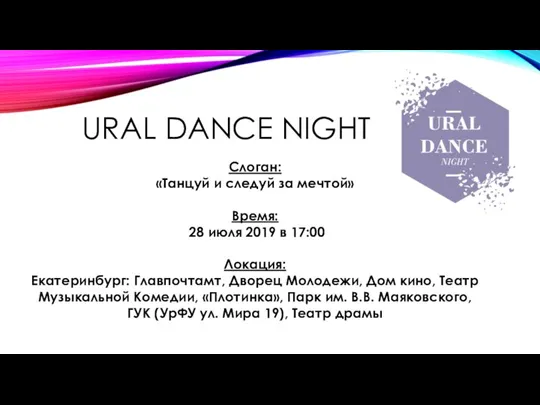 URAL DANCE NIGHT Слоган: «Танцуй и следуй за мечтой» Время: 28 июля