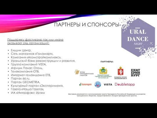 ПАРТНЕРЫ И СПОНСОРЫ Поддержку фестивалю так или иначе оказывает ряд организаций: Ельцин