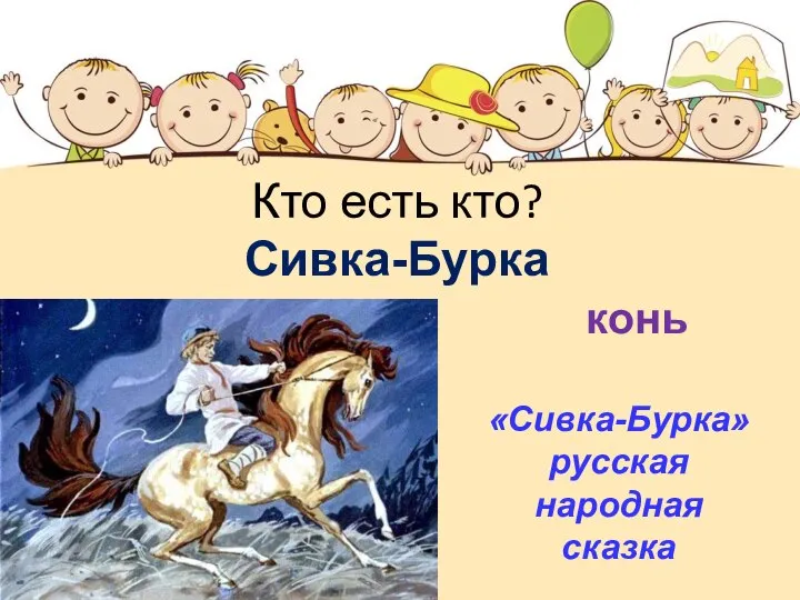 Кто есть кто? Сивка-Бурка конь «Сивка-Бурка» русская народная сказка
