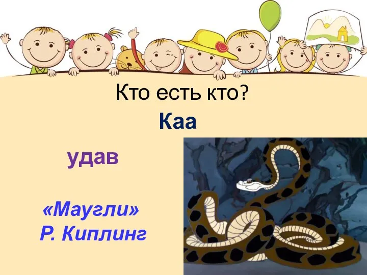 Кто есть кто? Каа удав «Маугли» Р. Киплинг