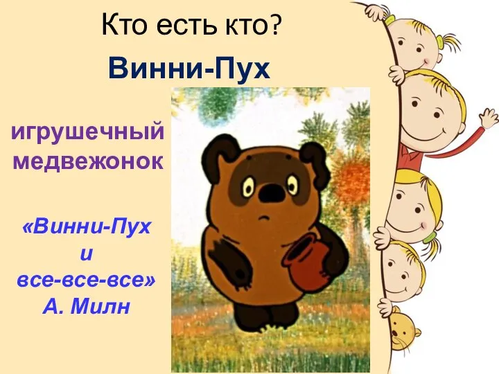 Кто есть кто? Винни-Пух игрушечный медвежонок «Винни-Пух и все-все-все» А. Милн