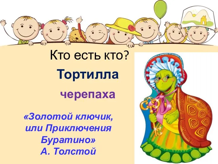 Кто есть кто? Тортилла черепаха «Золотой ключик, или Приключения Буратино» А. Толстой