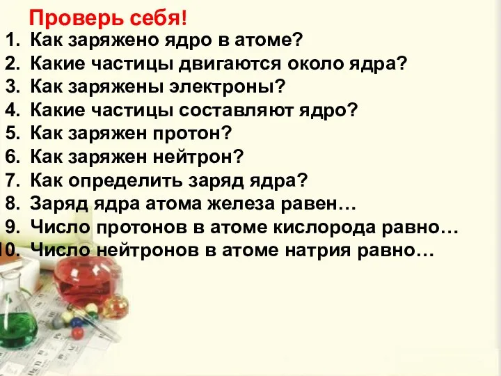 Проверь себя! Как заряжено ядро в атоме? Какие частицы двигаются около ядра?