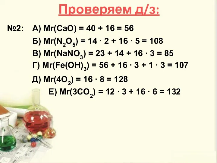 Проверяем д/з: №2: А) Mr(CaO) = 40 + 16 = 56 Б)