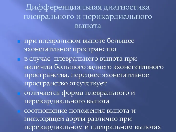 Дифференциальная диагностика плеврального и перикардиального выпота при плевральном выпоте большее эхонегативное пространство