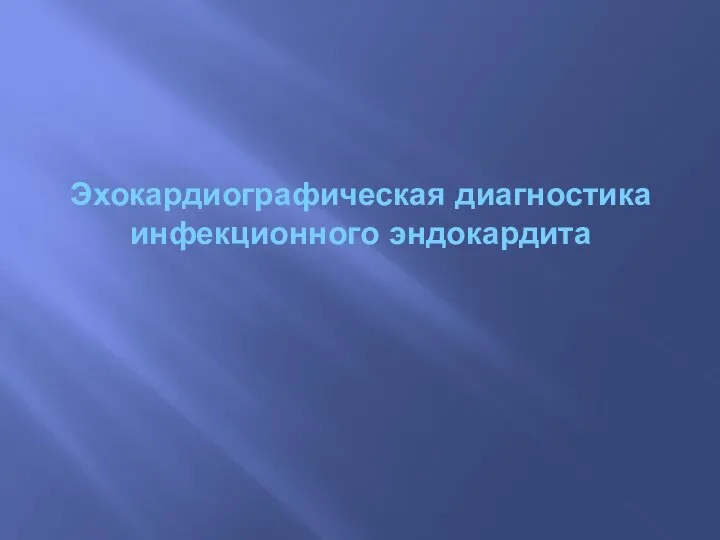 Эхокардиографическая диагностика инфекционного эндокардита