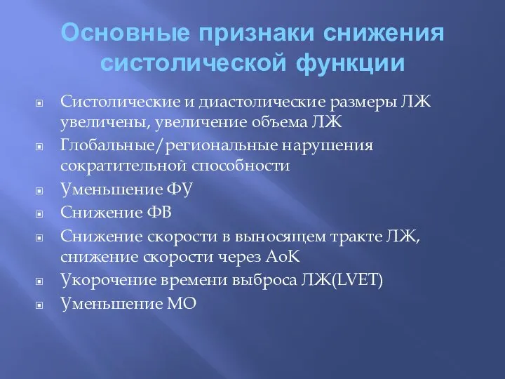 Основные признаки снижения систолической функции Систолические и диастолические размеры ЛЖ увеличены, увеличение