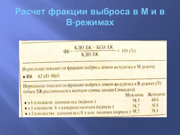 Расчет фракции выброса в М и в В-режимах