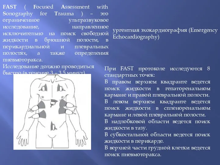 При FAST протоколе исследуются 8 стандартных точек: В правом верхнем квадранте ведется