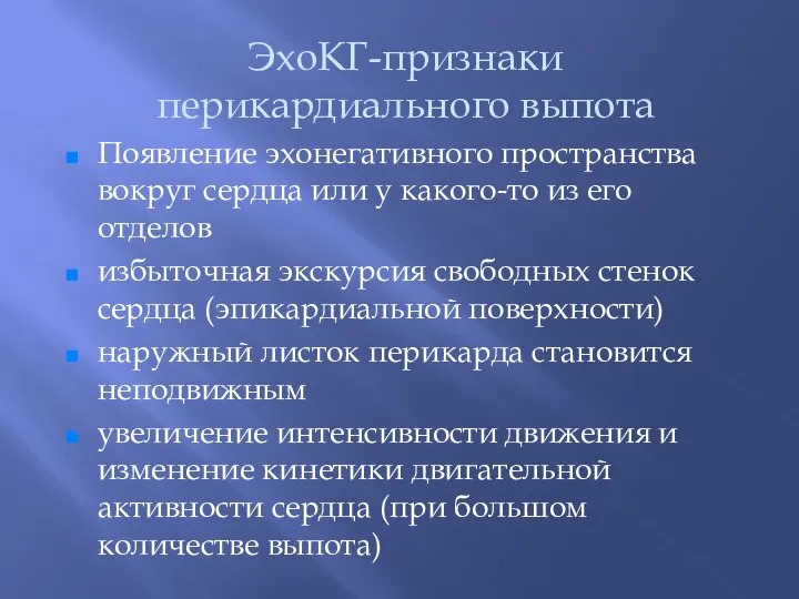 ЭхоКГ-признаки перикардиального выпота Появление эхонегативного пространства вокруг сердца или у какого-то из