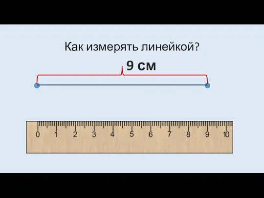 Как измерять линейкой? 9 см