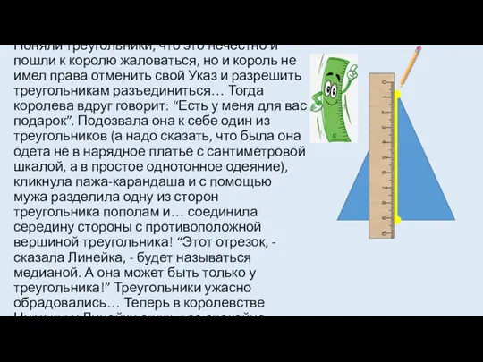 Поняли треугольники, что это нечестно и пошли к королю жаловаться, но и