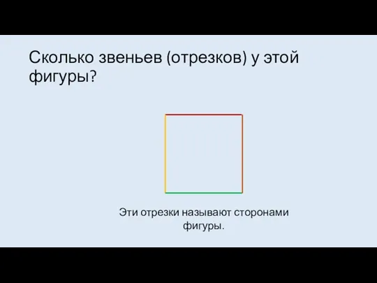 Сколько звеньев (отрезков) у этой фигуры? Эти отрезки называют сторонами фигуры.