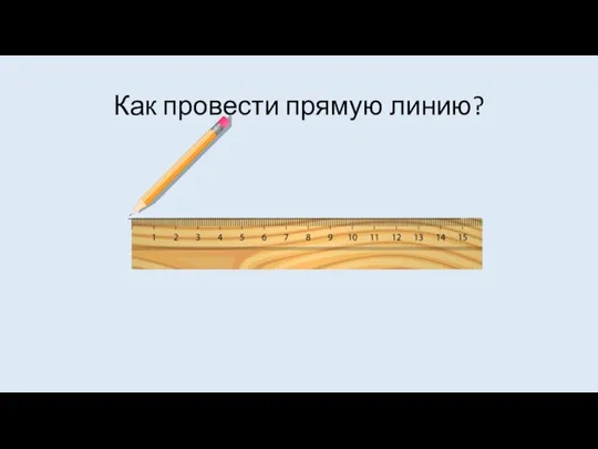 Как провести прямую линию?