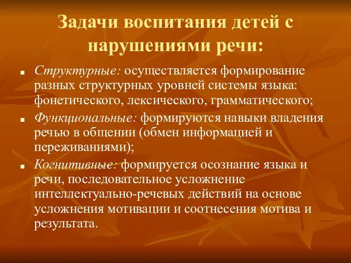 Задачи воспитания детей с нарушениями речи: Структурные: осуществляется формирование разных структурных уровней