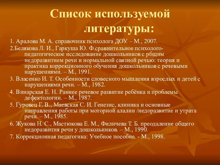 Список используемой литературы: 1. Аралова М. А. справочник психолога ДОУ. – М.,