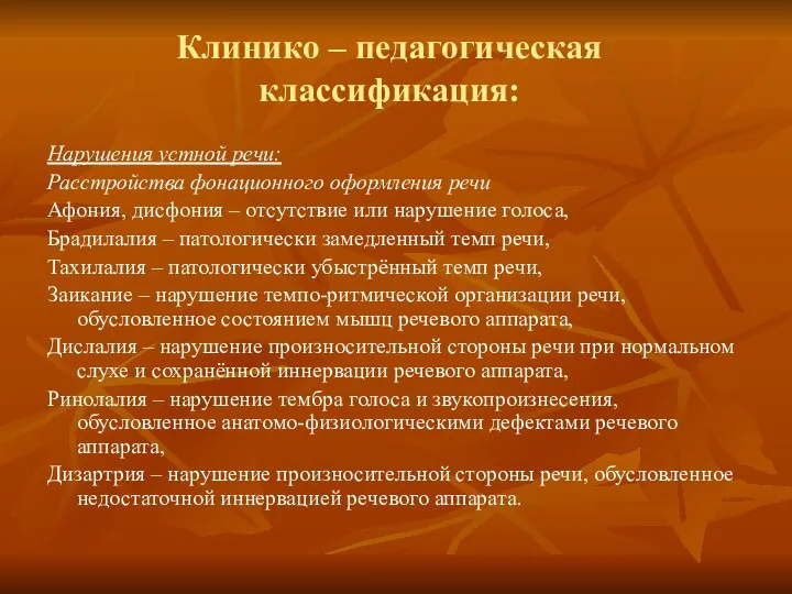 Клинико – педагогическая классификация: Нарушения устной речи: Расстройства фонационного оформления речи Афония,